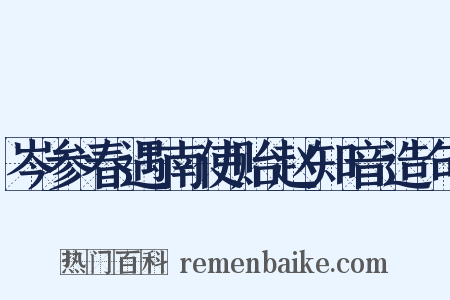 岑参春遇南使贻赵知音造句是什么意思的图片